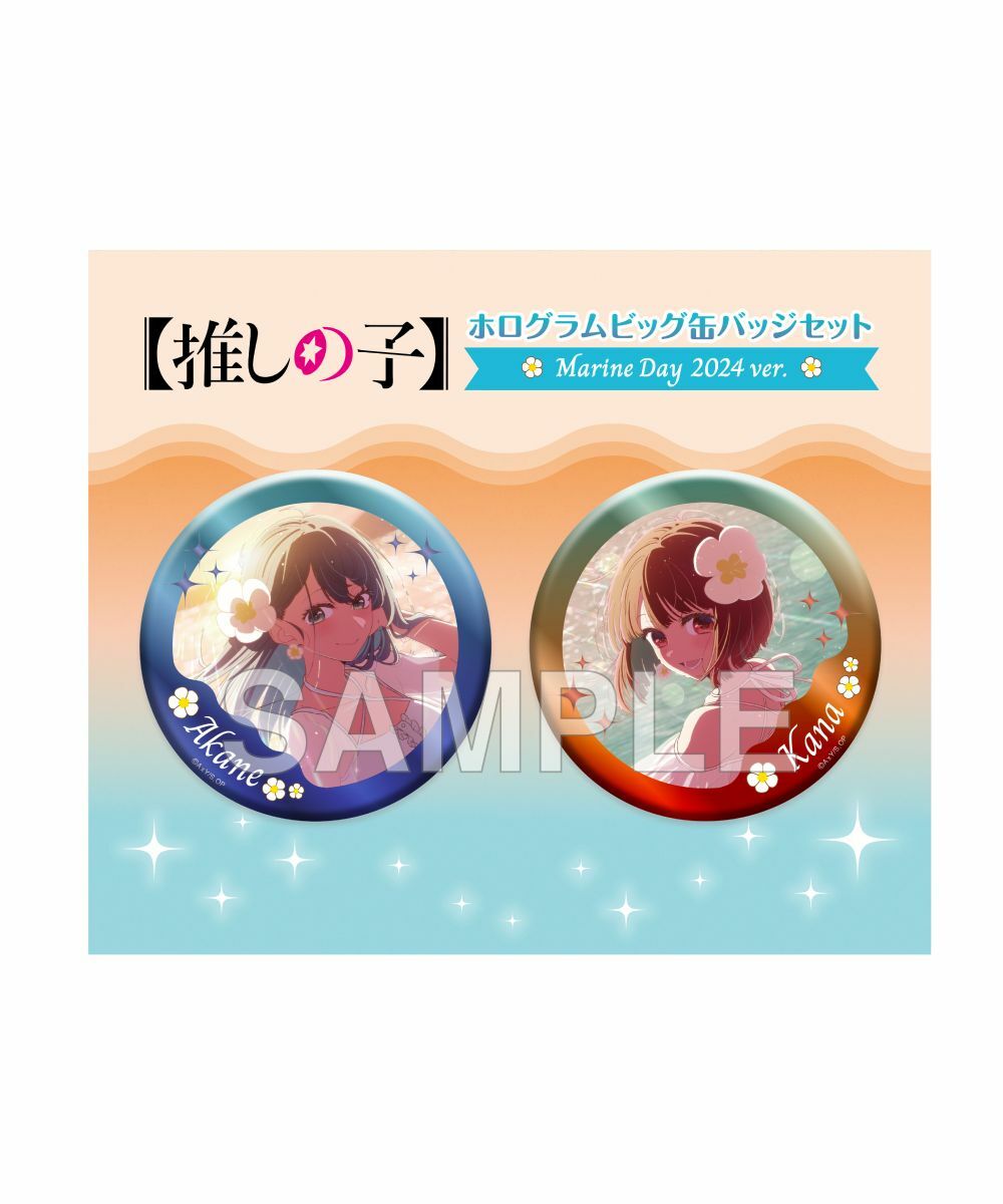 預購-【我推的孩子】雷射大徽章套組 Marine Day 2024 ver.【日本進口精品】