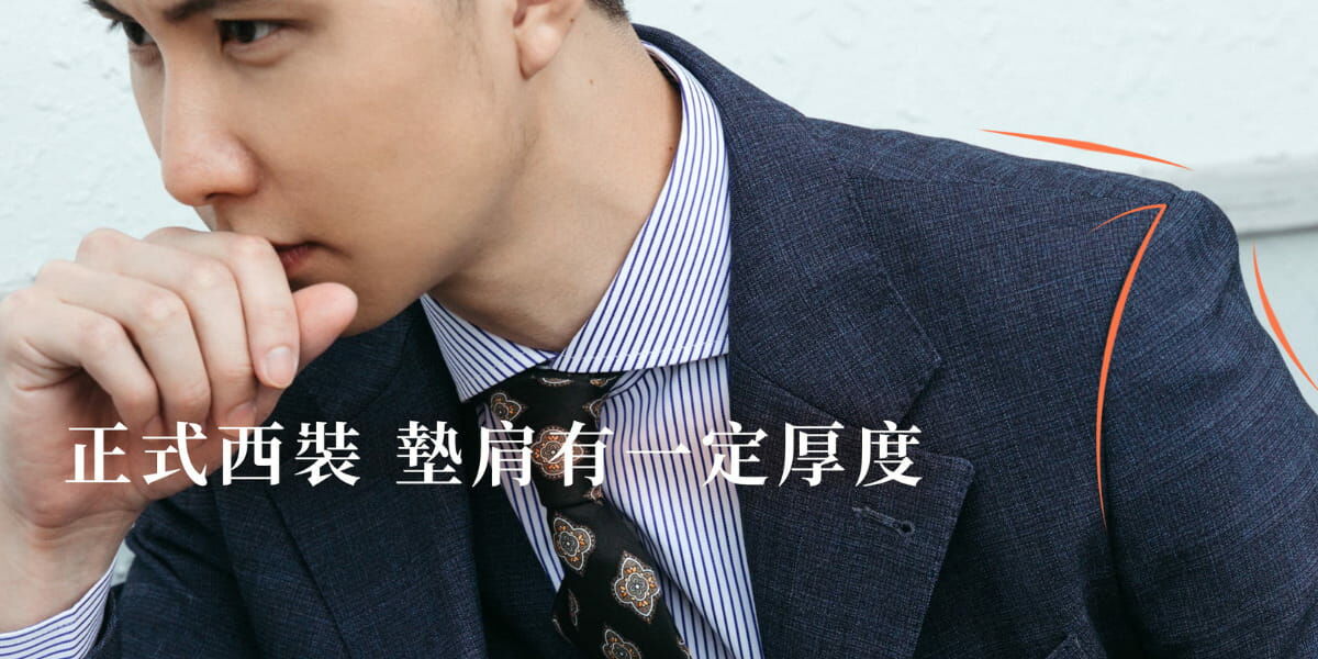 正式西裝：打造挺拔的專業形象