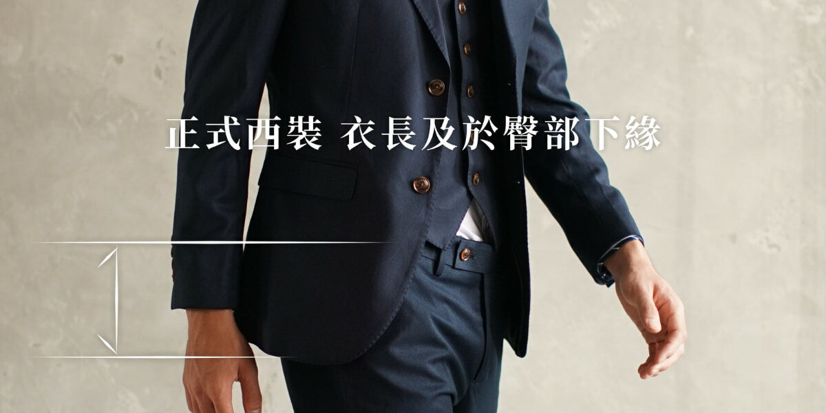 正式西裝的下擺