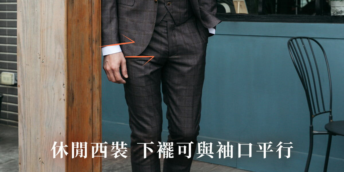 休閒西裝的下擺