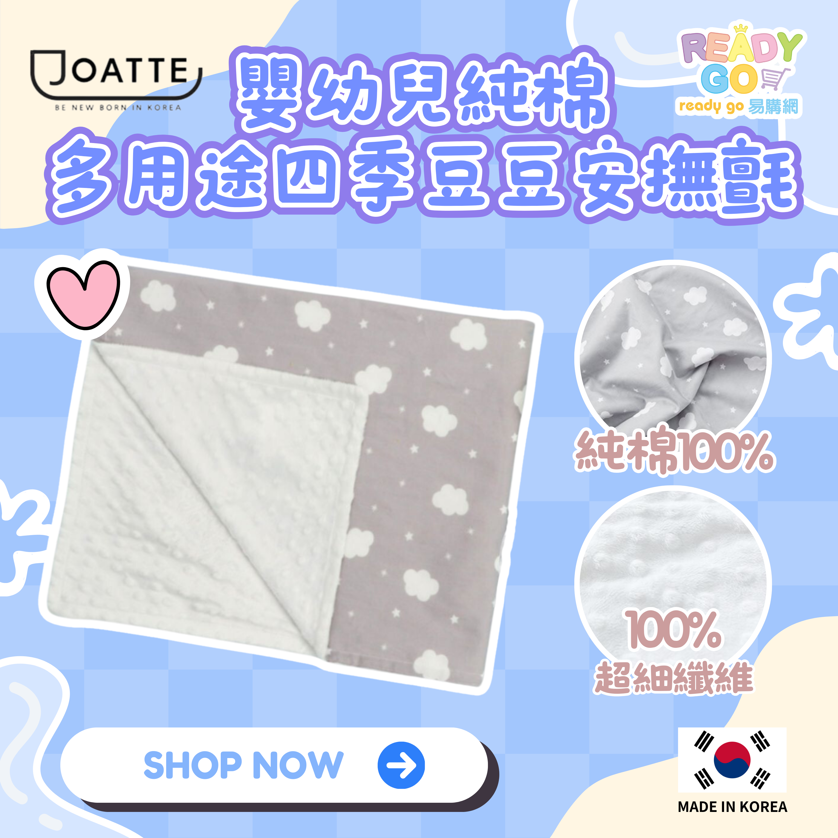 Joatte 嬰幼兒純棉多用途四季豆豆安撫氈｜韓國製