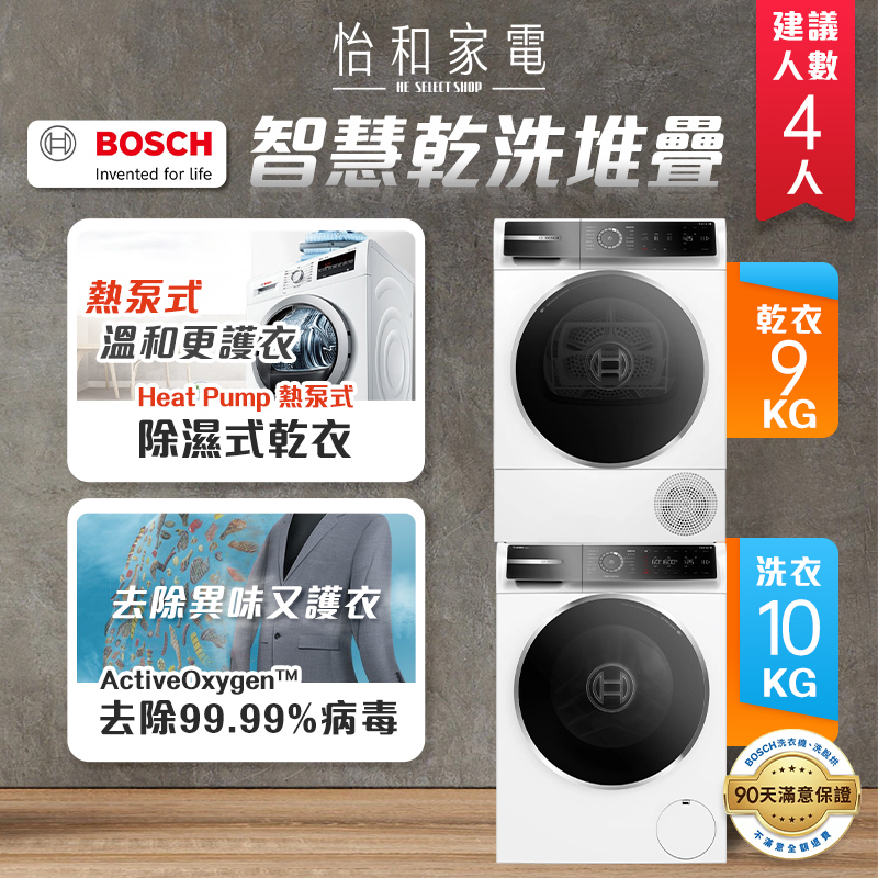 【私訊享優惠】BOSCH 8系列 10KG活氧洗衣機+9KG熱泵式乾衣機 220V 含毛料衣物烘衣架 WGB256B0TC+WQB245A0TC