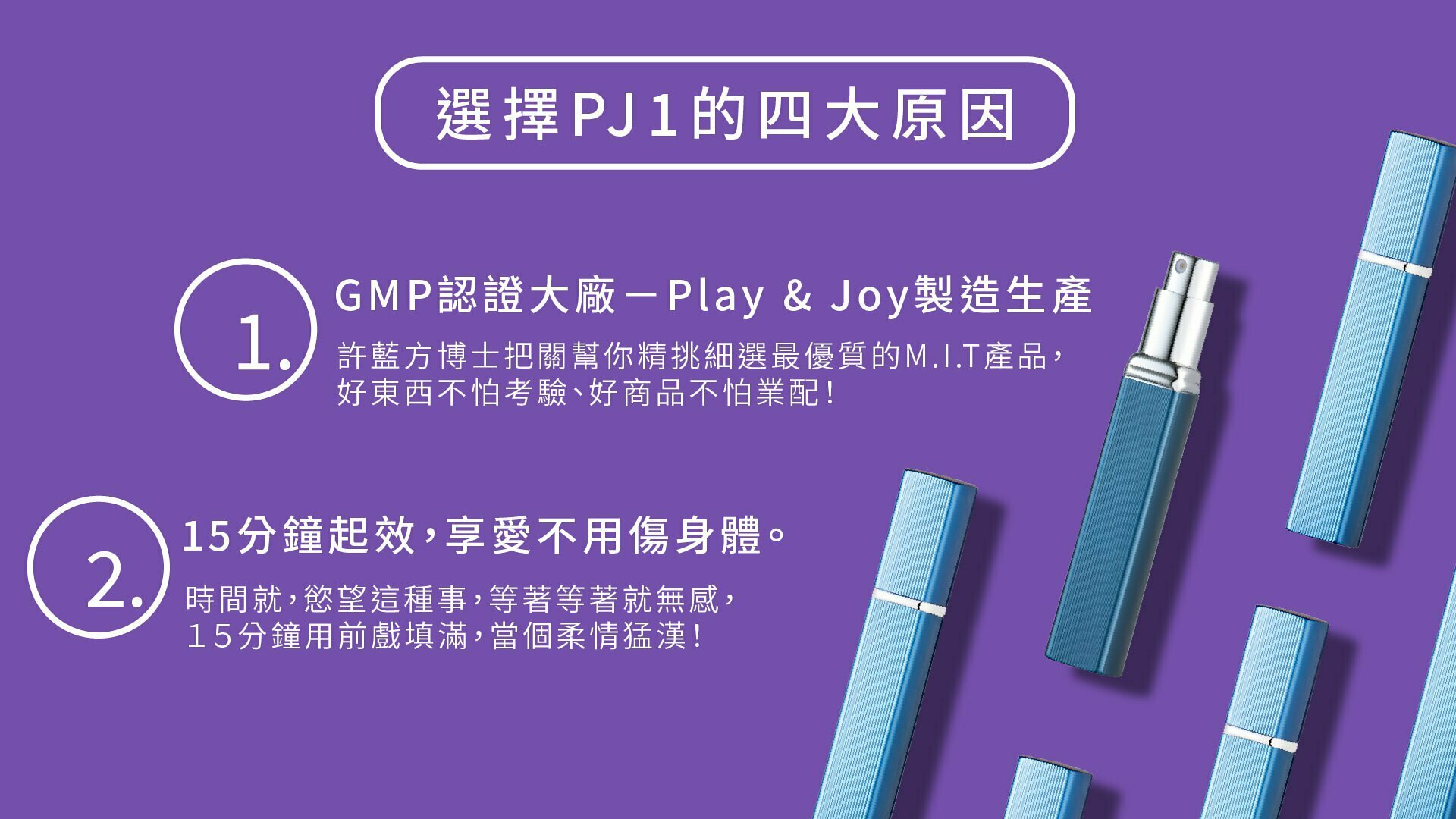 Play&Joy PJ1男士勁能噴劑