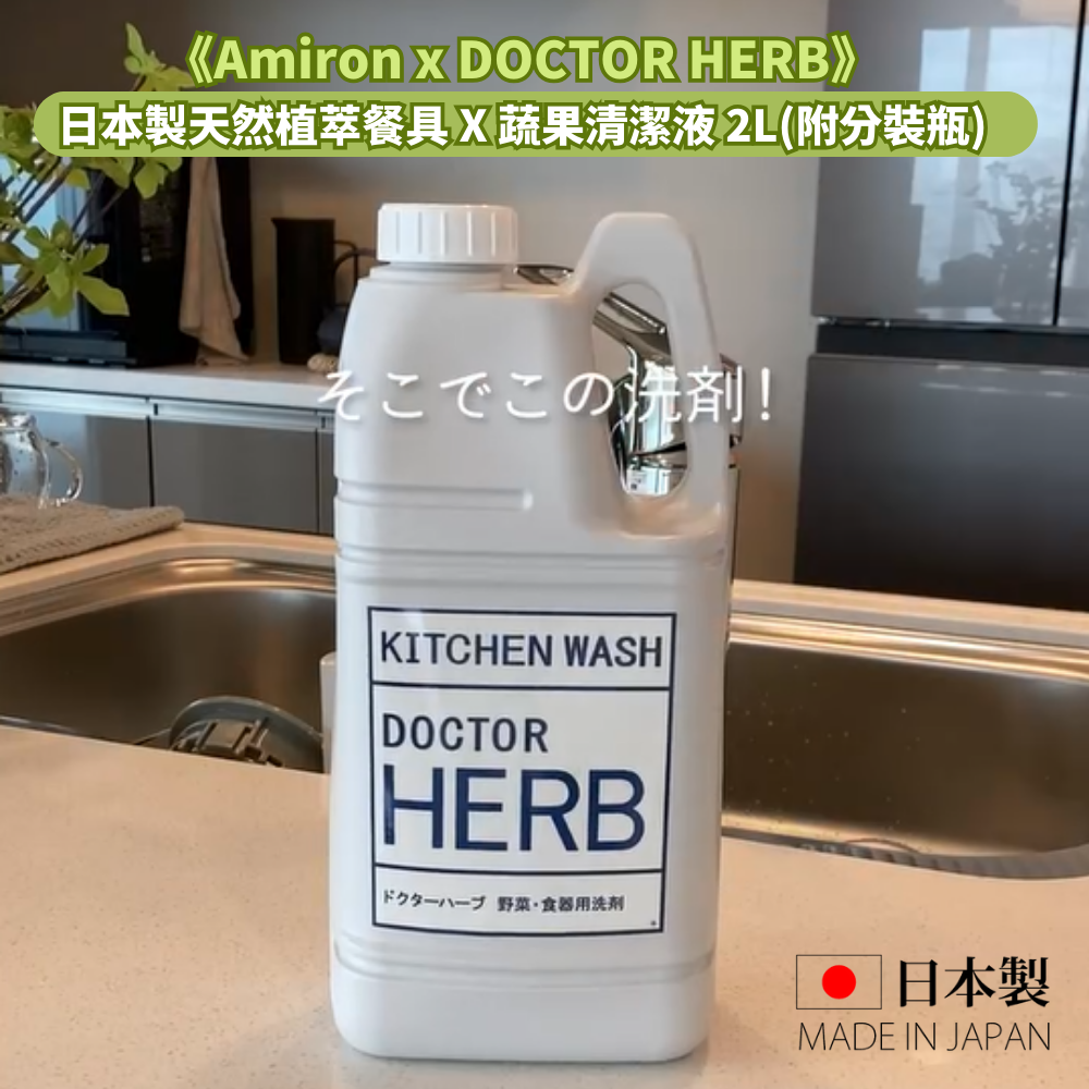 《Amiron x DOCTOR HERB》日本製天然植萃餐具/蔬果洗潔液 2L(附分裝瓶)