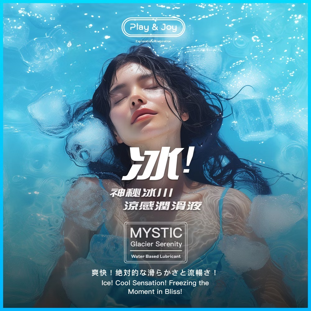 Play&Joy 神秘冰川涼感潤滑液/潤滑油 150ml