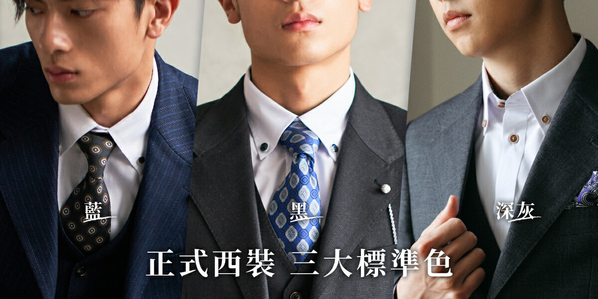 正式西裝：三大標準色