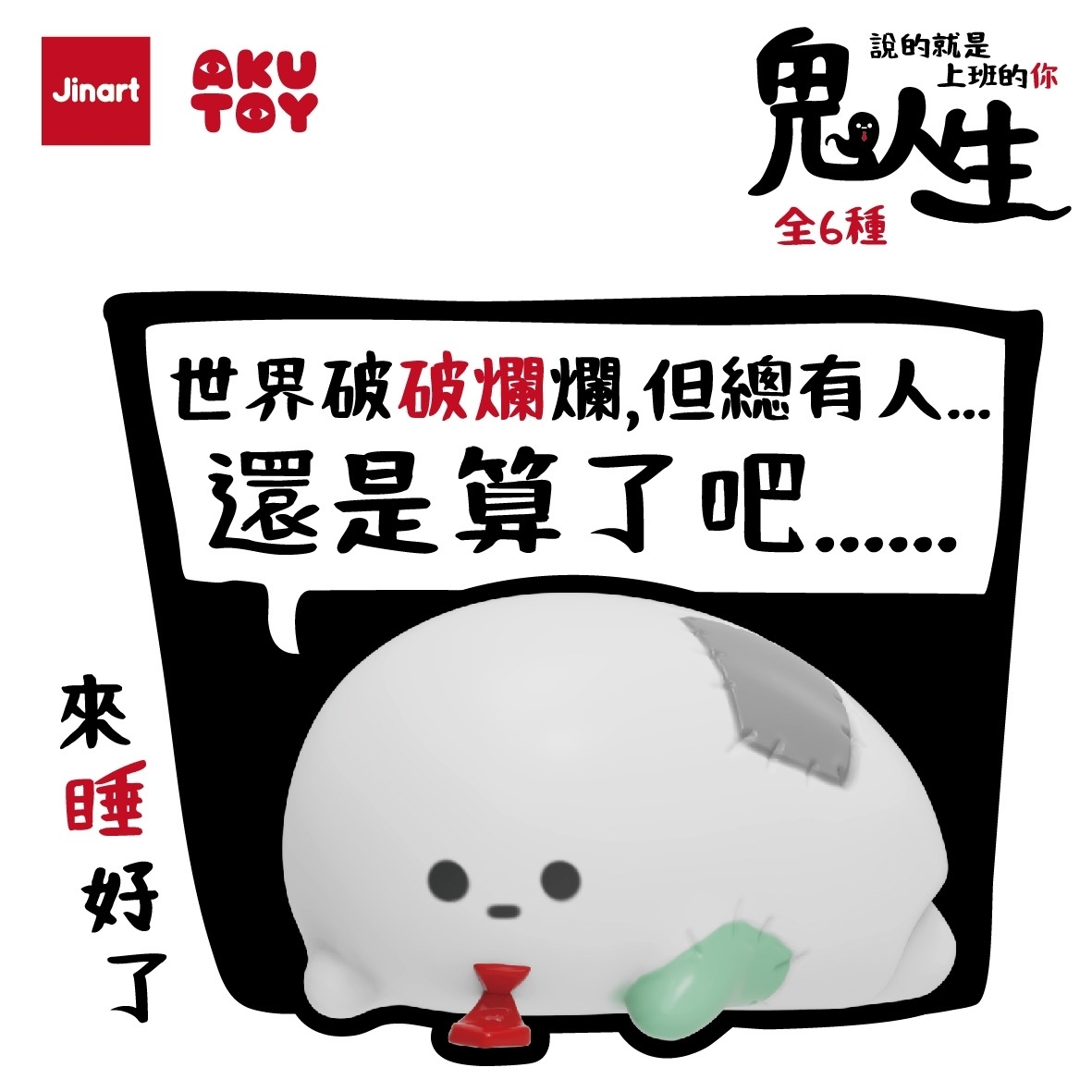 【現貨/盲抽單售】JINART x AKUTOY  -  👻 鬼人生公仔 👻  (全套6款)