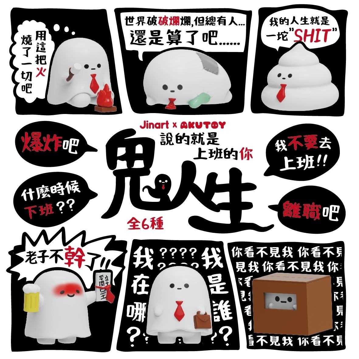 【現貨/全套販售】JINART x AKUTOY  -  👻 鬼人生公仔 👻  (全套6款)