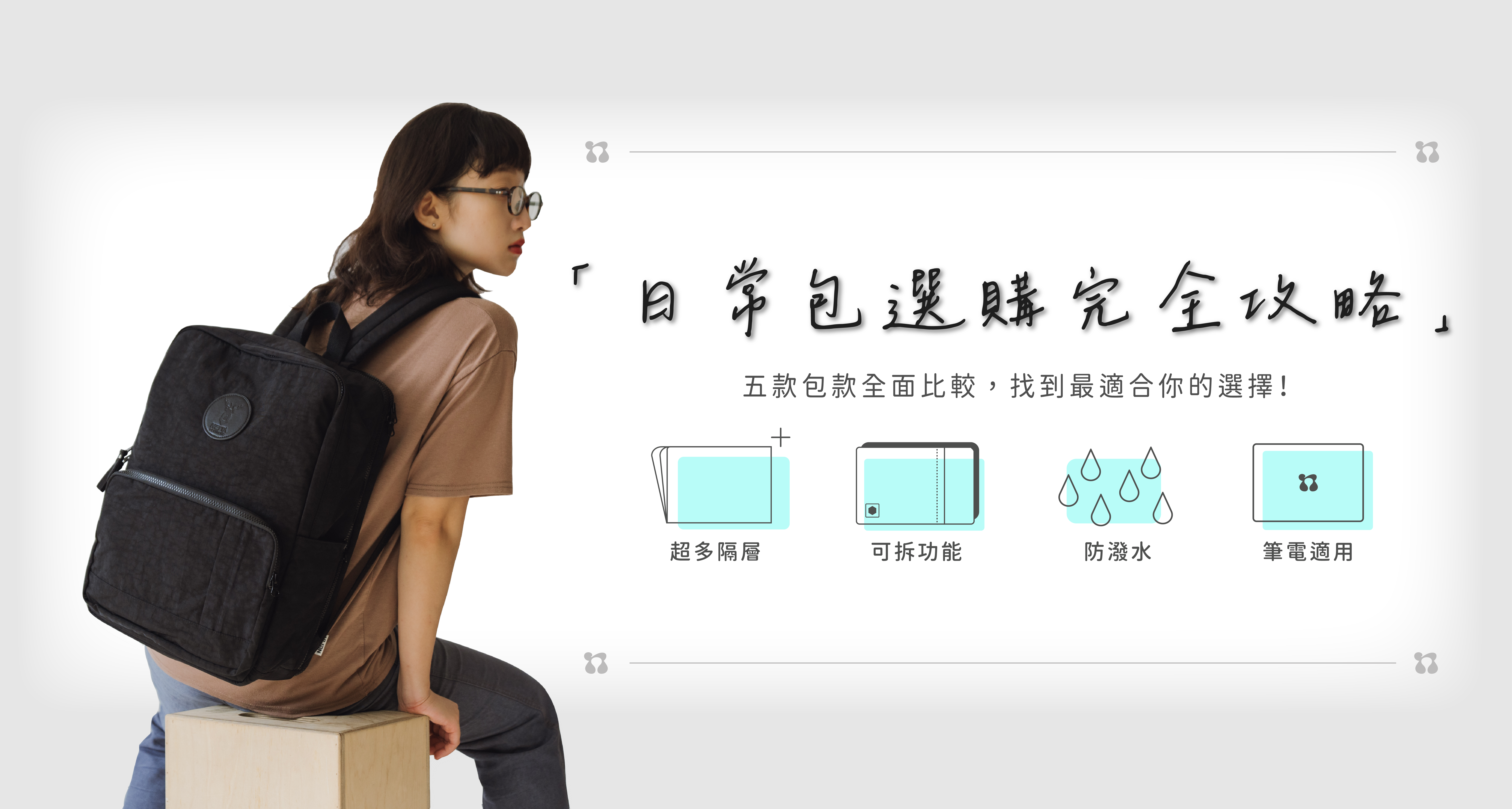 日常後背包挑選指南