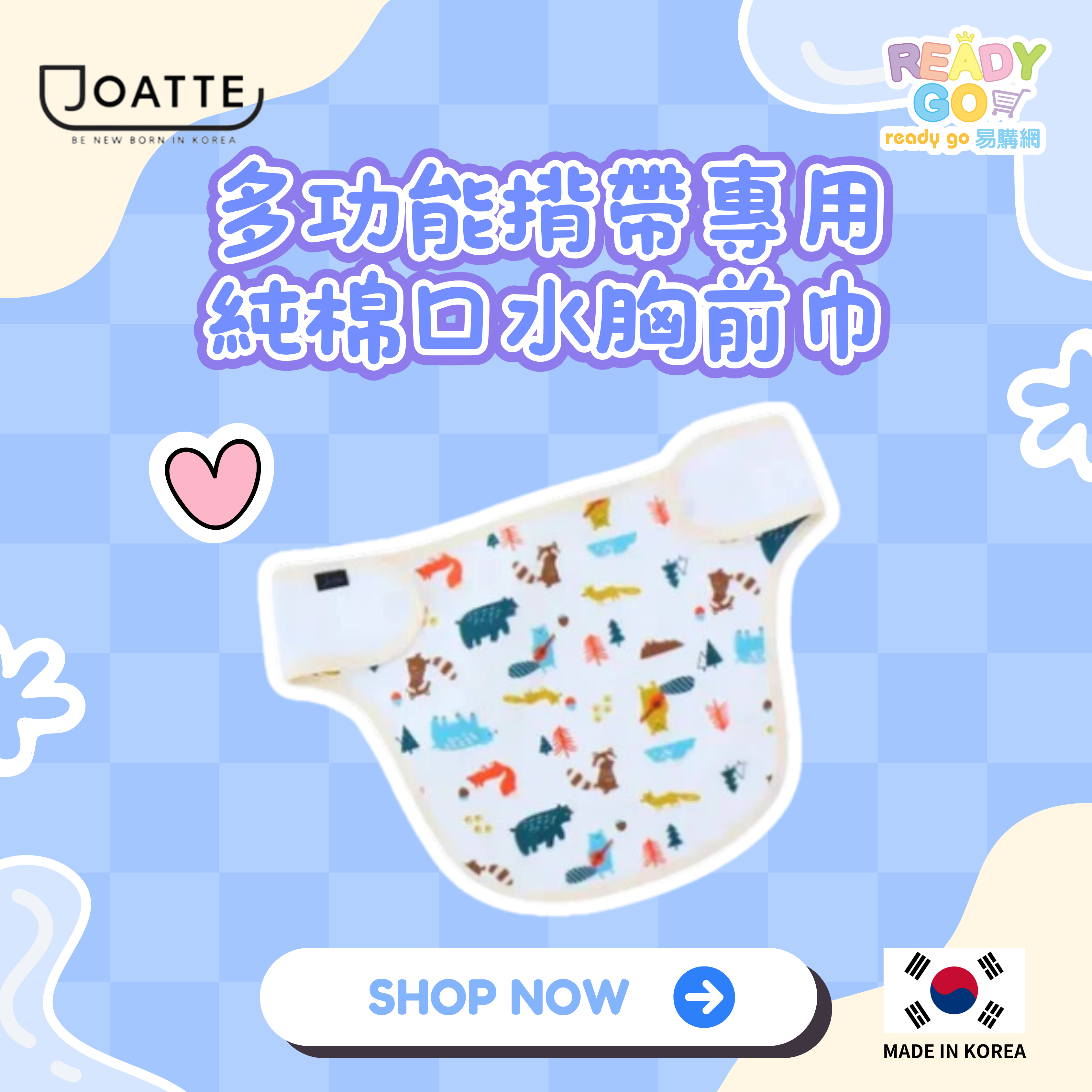 Joatte 多功能揹帶專用純棉口水胸前巾 | 韓國製