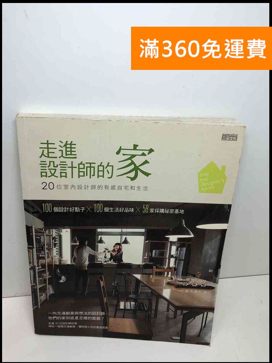 【送贈品】走進設計師的家: 20位室內設計師的有感自宅和生活 #8成新【Q-D824】