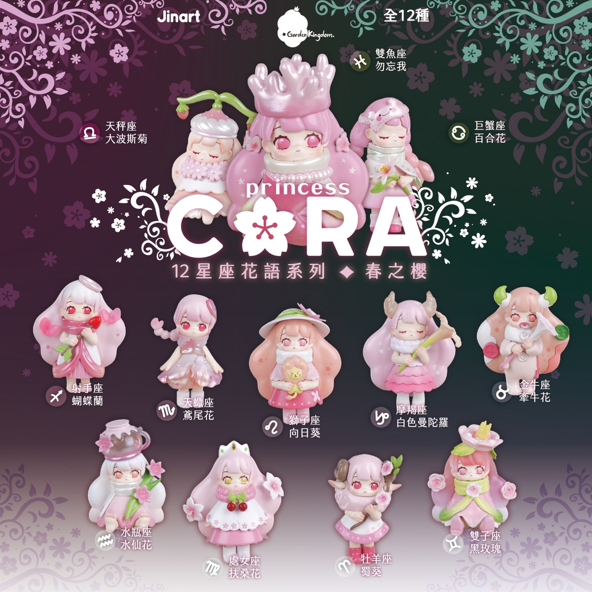 CORA プリンセスフラワー 12 星座シリーズ 12個 正規品 - メルカリ