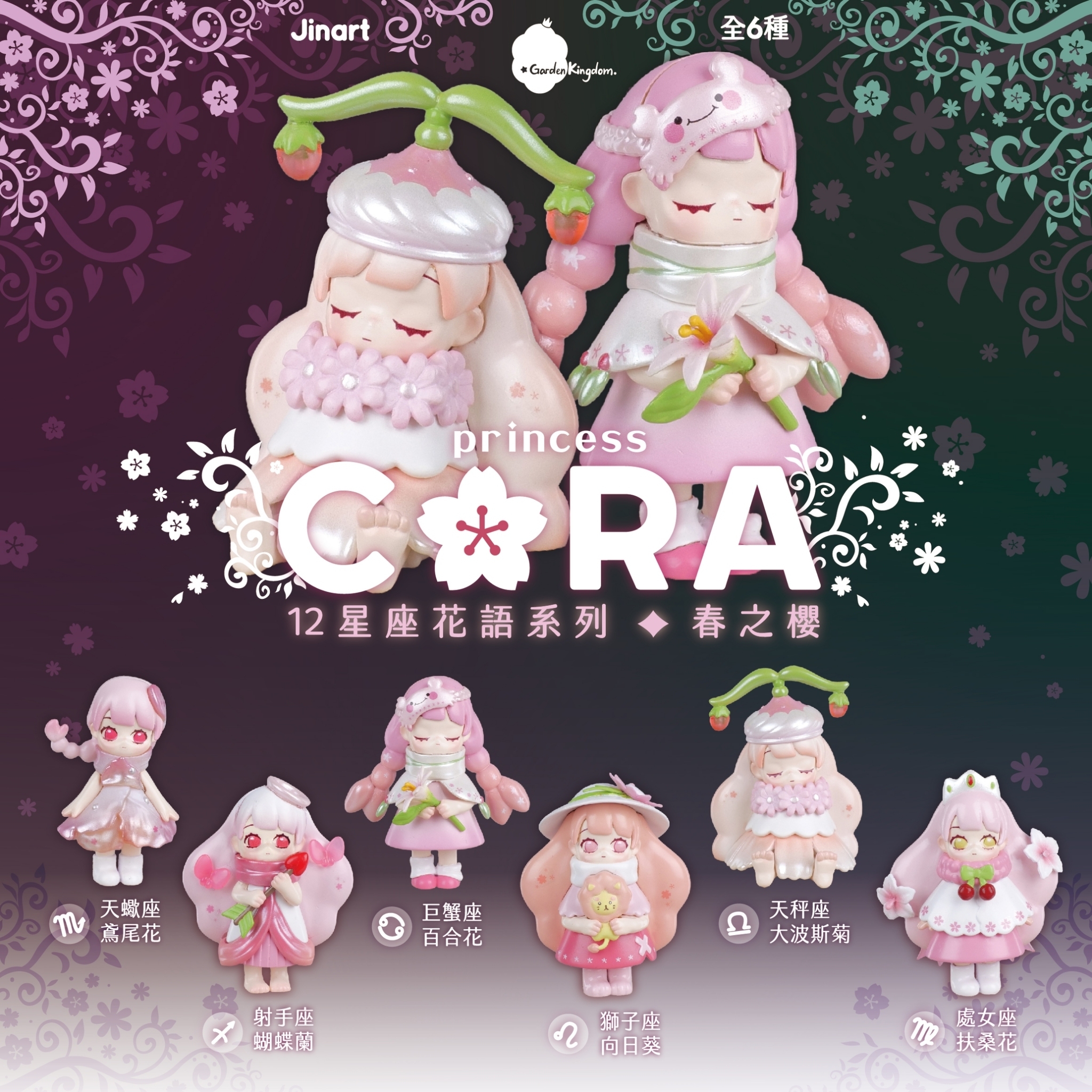 現貨/全套販售】CORA十二星座花語・春之櫻系列公仔(全套12款)