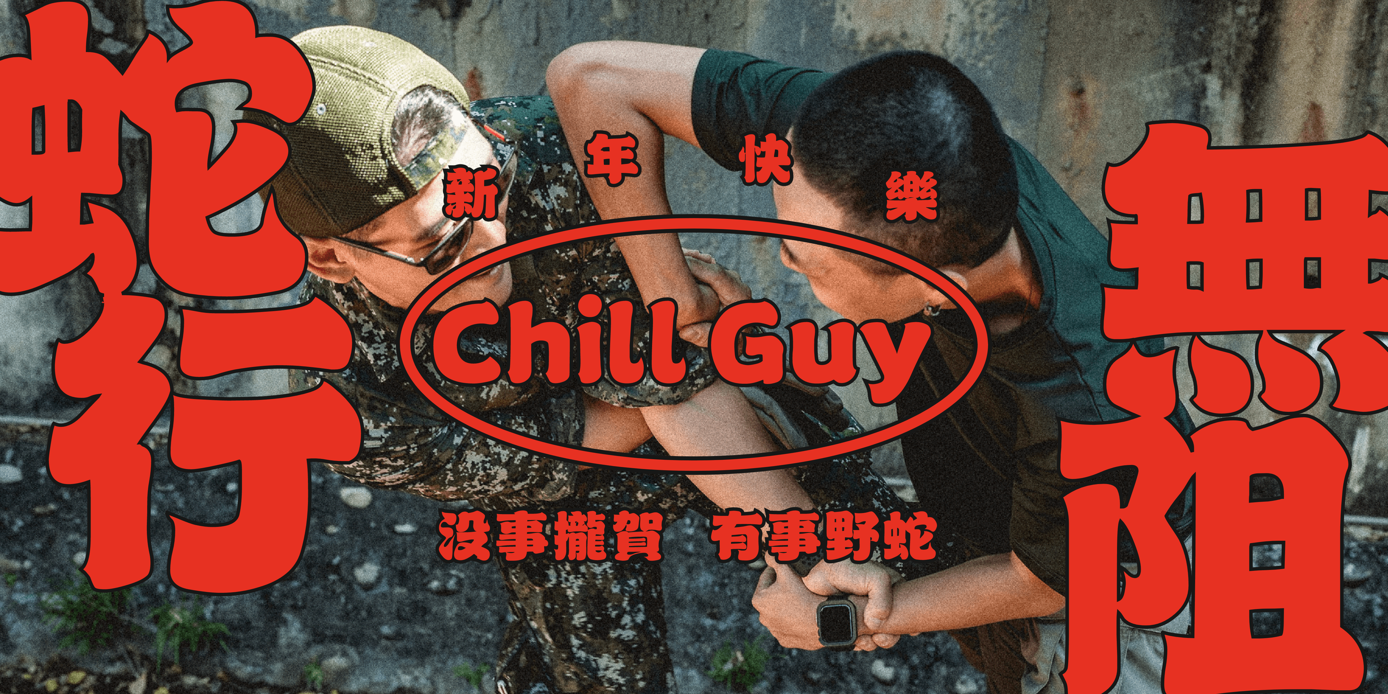 傲骨裝備屋祝大家新年吉祥如意事事順心｜蛇年行大運｜野蛇 yes sir 官方網站及門市消費滿 1580 贈送特殊臂章｜活動只到 2/12