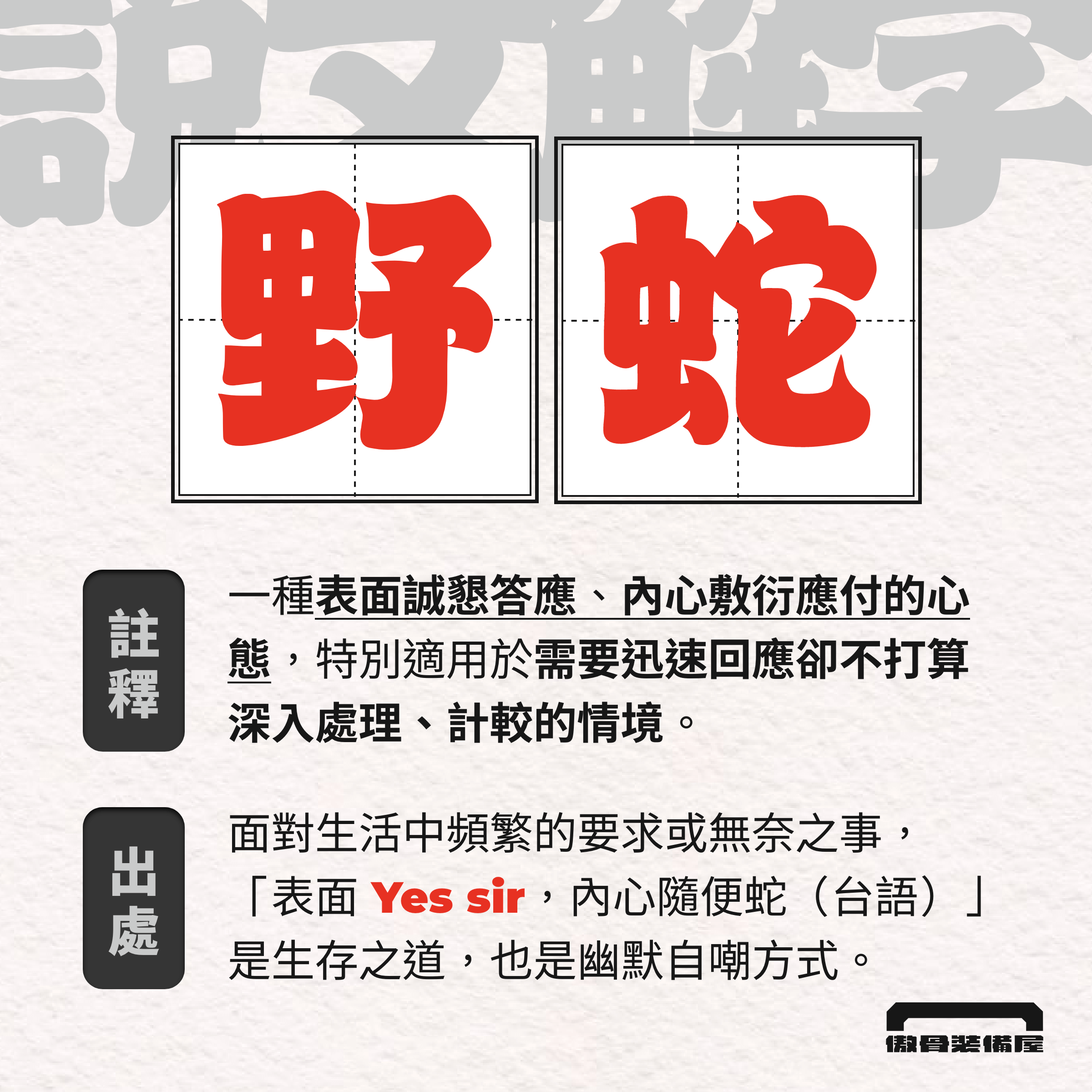 〖什麼是野蛇？迅速回應是基本，要不要處理再說〗  一種表面誠懇答應、內心敷衍應付的心態，特別適用於需要迅速回應卻不打算深入處理、認真看待的情境。