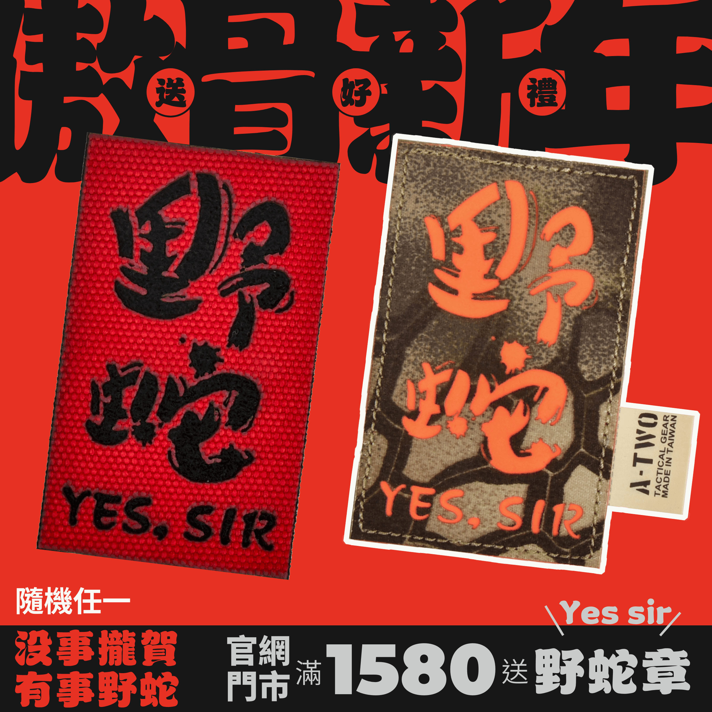 「野蛇」的幽默祝福：沒事攏賀，有事野蛇！  過年，是總結和重新出發的時候。不論生活多忙碌、任務多無奈，希望傲骨這份小祝福能為你帶來一點力量：  沒事就當條龍，信心滿滿向前走；有事咬牙當條蛇，靈活應對也很棒！  感謝你陪伴我們一路走來，新的一年也請多多指教！ 野蛇精神，讓你輕鬆迎接每一天～