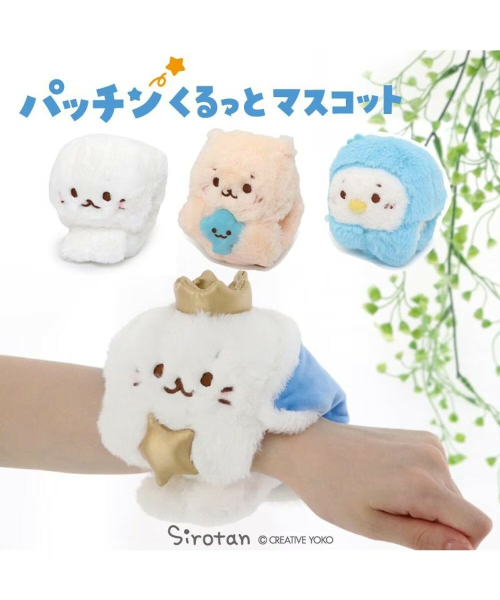 Sirotan 絨毛手圏 小白、Rakkoinu、Ramune