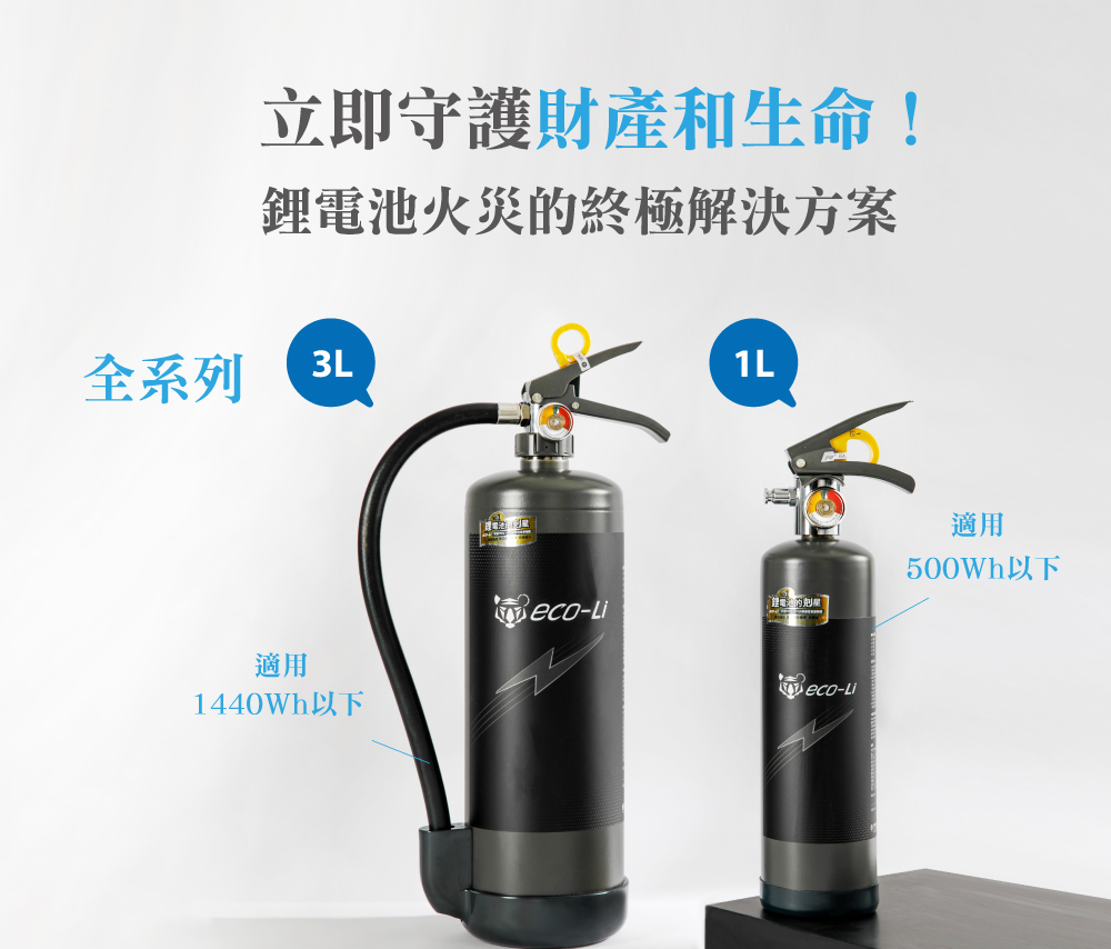正德防火eco-Li鋰電池滅火器3L 1L