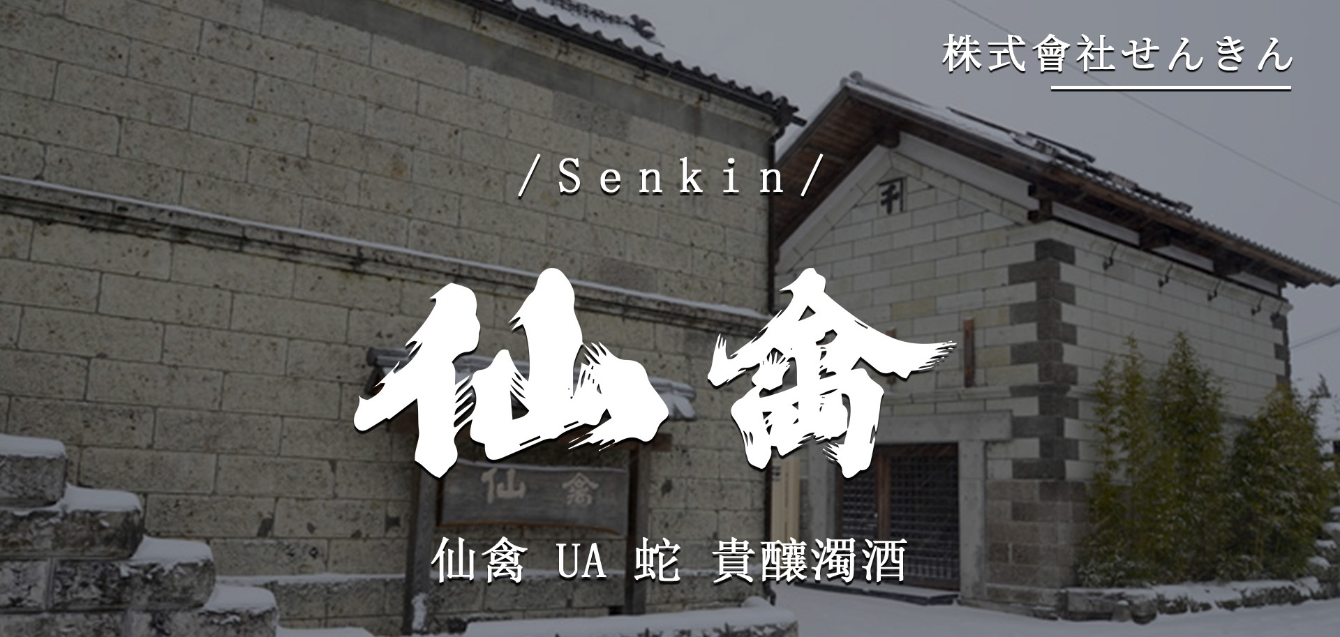 仙禽UA 蛇貴釀濁酒