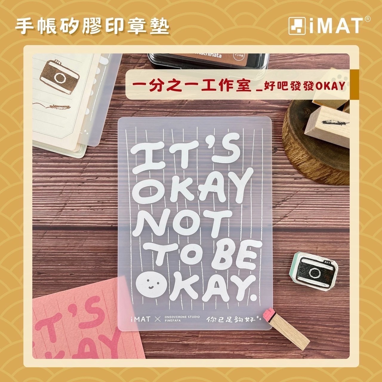 okay 你已足夠好 印章墊｜一分之一工作室 臺灣