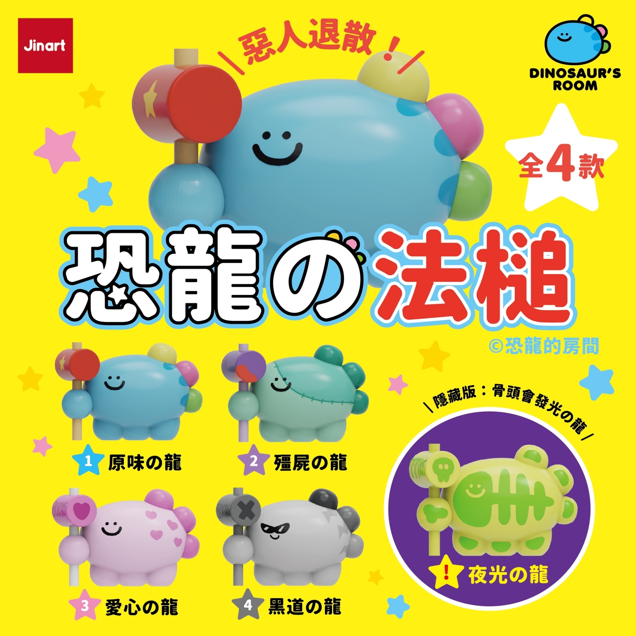 【現貨/全套販售】JINART x 恐龍的房間 - 恐龍の法槌公仔🔨 (全套4款)
