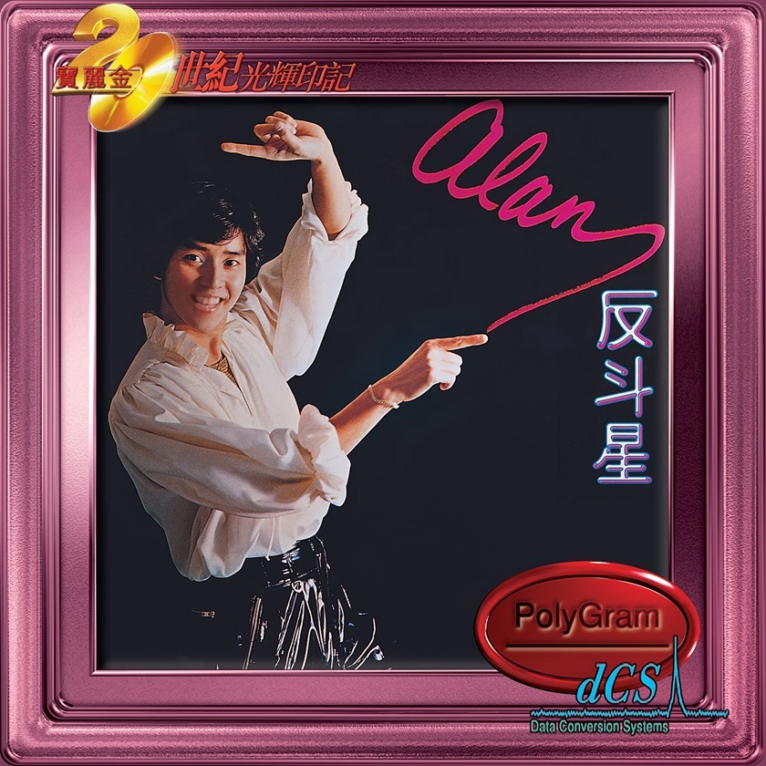 譚詠麟 Alan Tam - 反斗星 (dcs 系列)