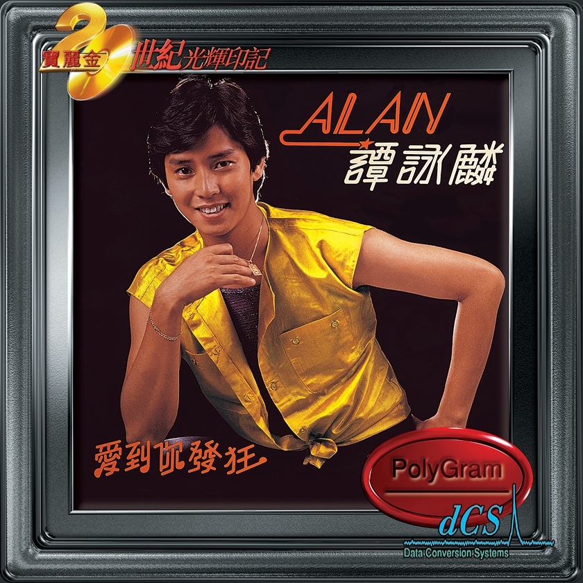 譚詠麟 Alan Tam - 愛到你發狂 (dcs 系列)