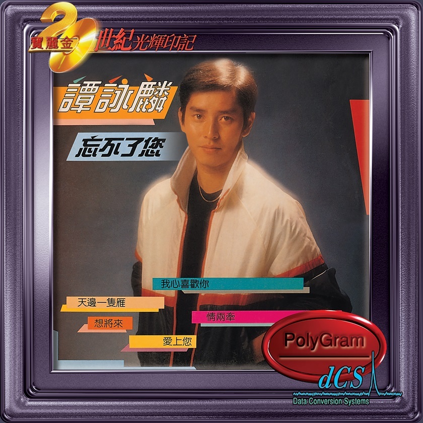 譚詠麟 Alan Tam - 忘不了您 (dcs 系列)