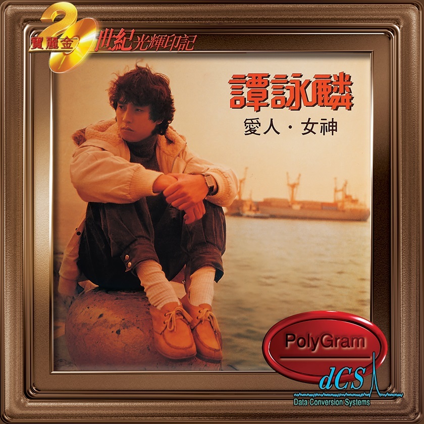譚詠麟 Alan Tam - 愛人、女神 (dcs 系列)