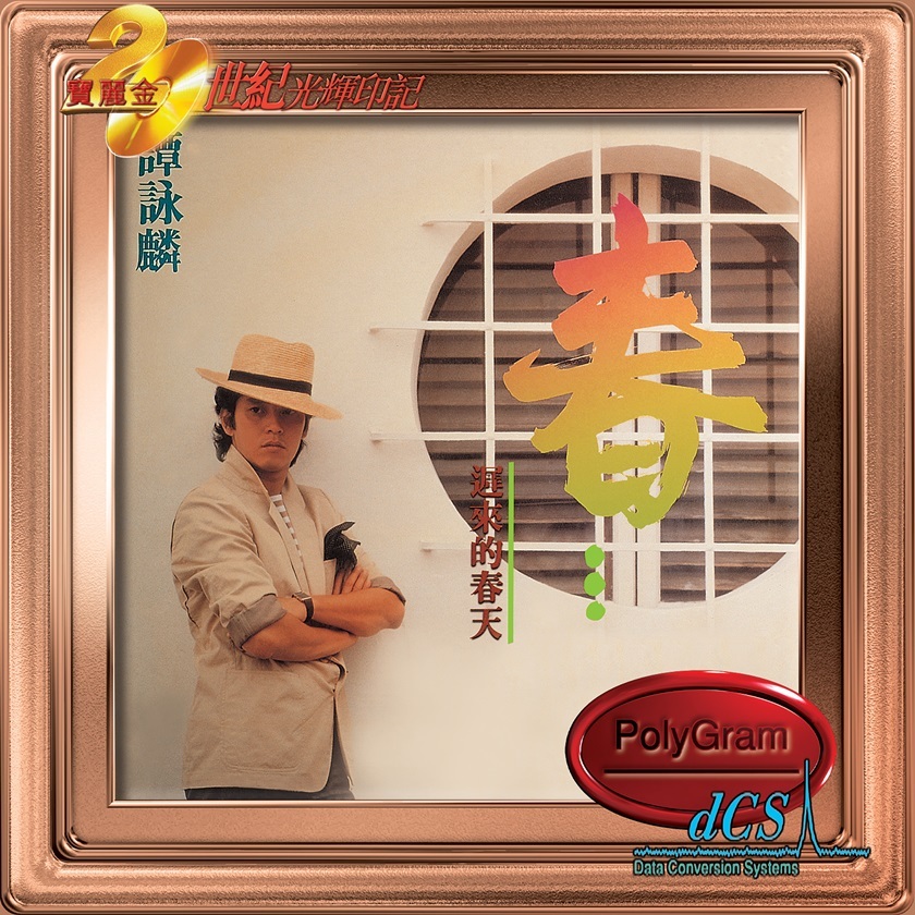 譚詠麟 Alan Tam - 春…遲來的春天 (dcs 系列)