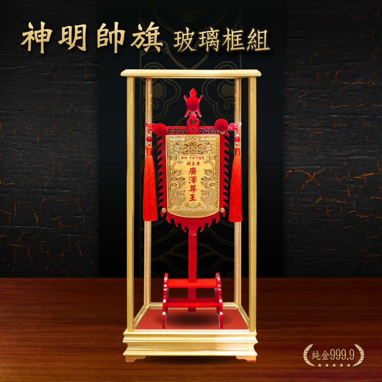 神明帥旗｜玻璃框組｜客製化神明金牌