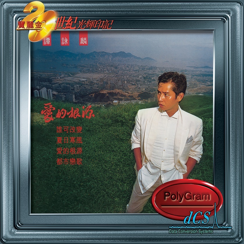 譚詠麟 Alan Tam - 愛的根源 (dcs 系列)