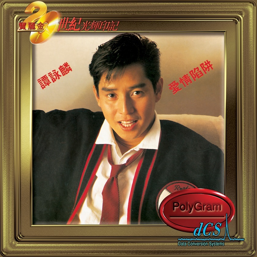 譚詠麟 Alan Tam - 愛情陷阱 (dcs 系列)