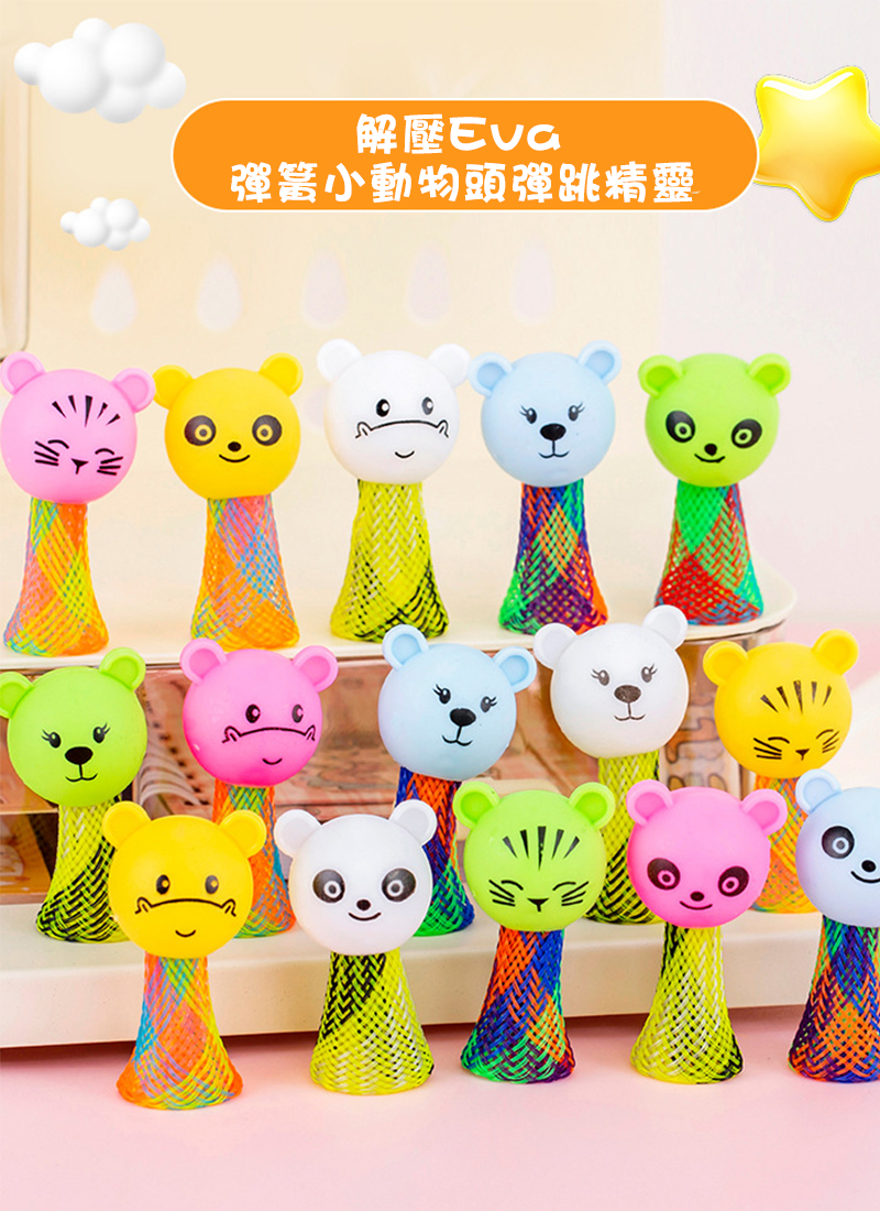 解壓Eva 彈簧小動物頭彈跳精靈 SM0609