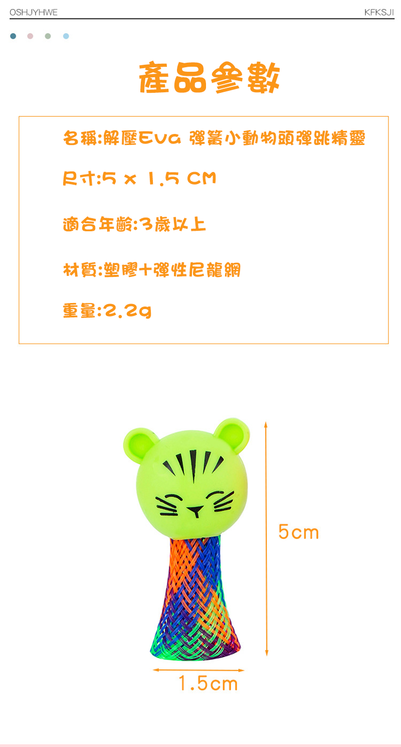 解壓Eva 彈簧小動物頭彈跳精靈 SM0609