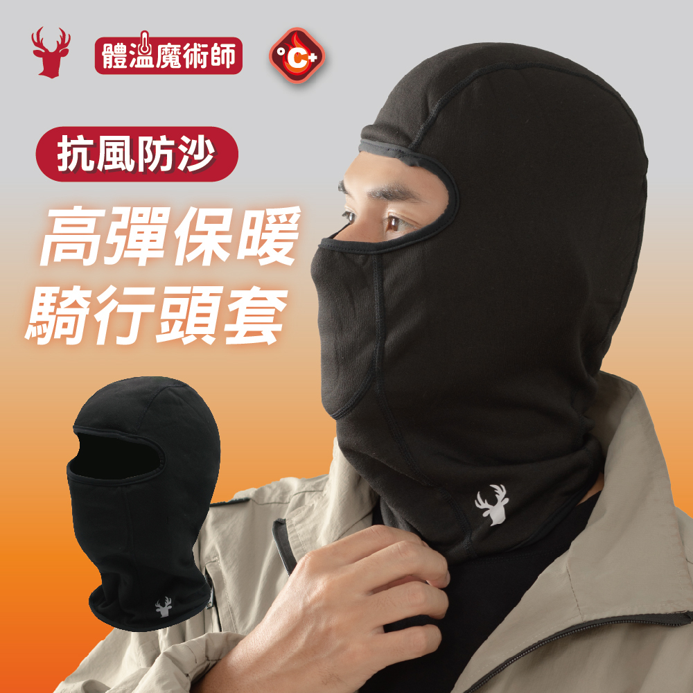 【肌暖】台灣製 高彈保暖騎行頭套丨AB0015