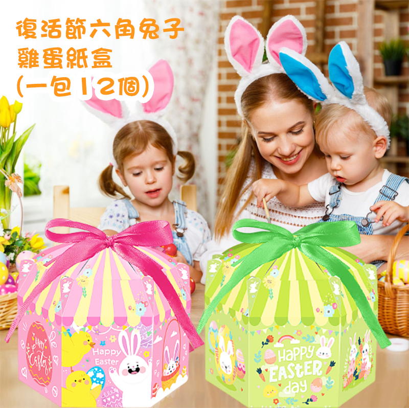 現貨區 復活節六角兔子雞蛋紙盒  (一包12個) TG003