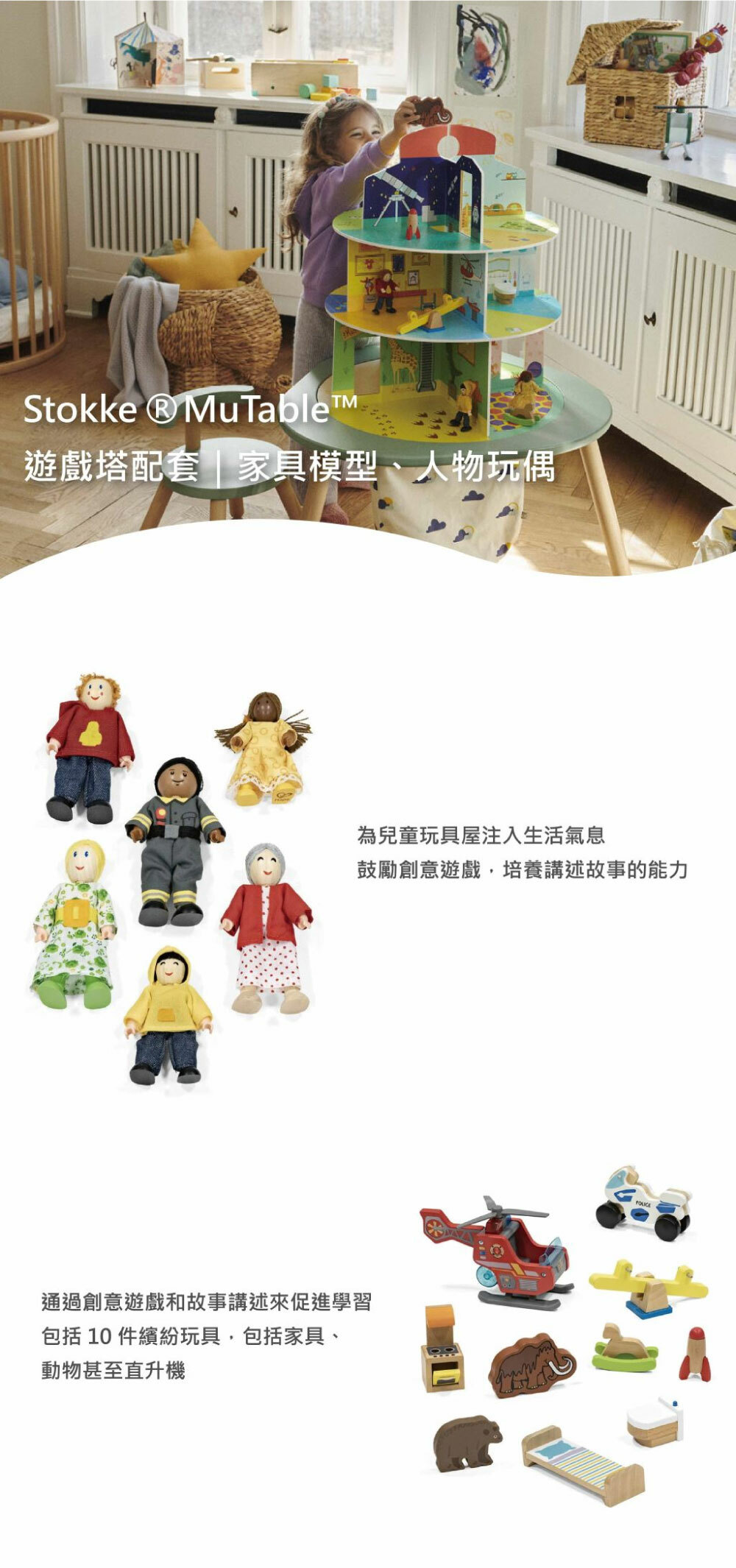 Stokke–MUTable V2,為兒童玩具屋注入生活氣息,鼓勵創意遊戲,培養講述故事能力。
