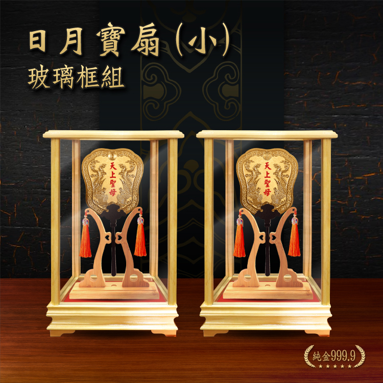 小日月寶扇｜一對 ｜玻璃框組｜客製化神明寶扇