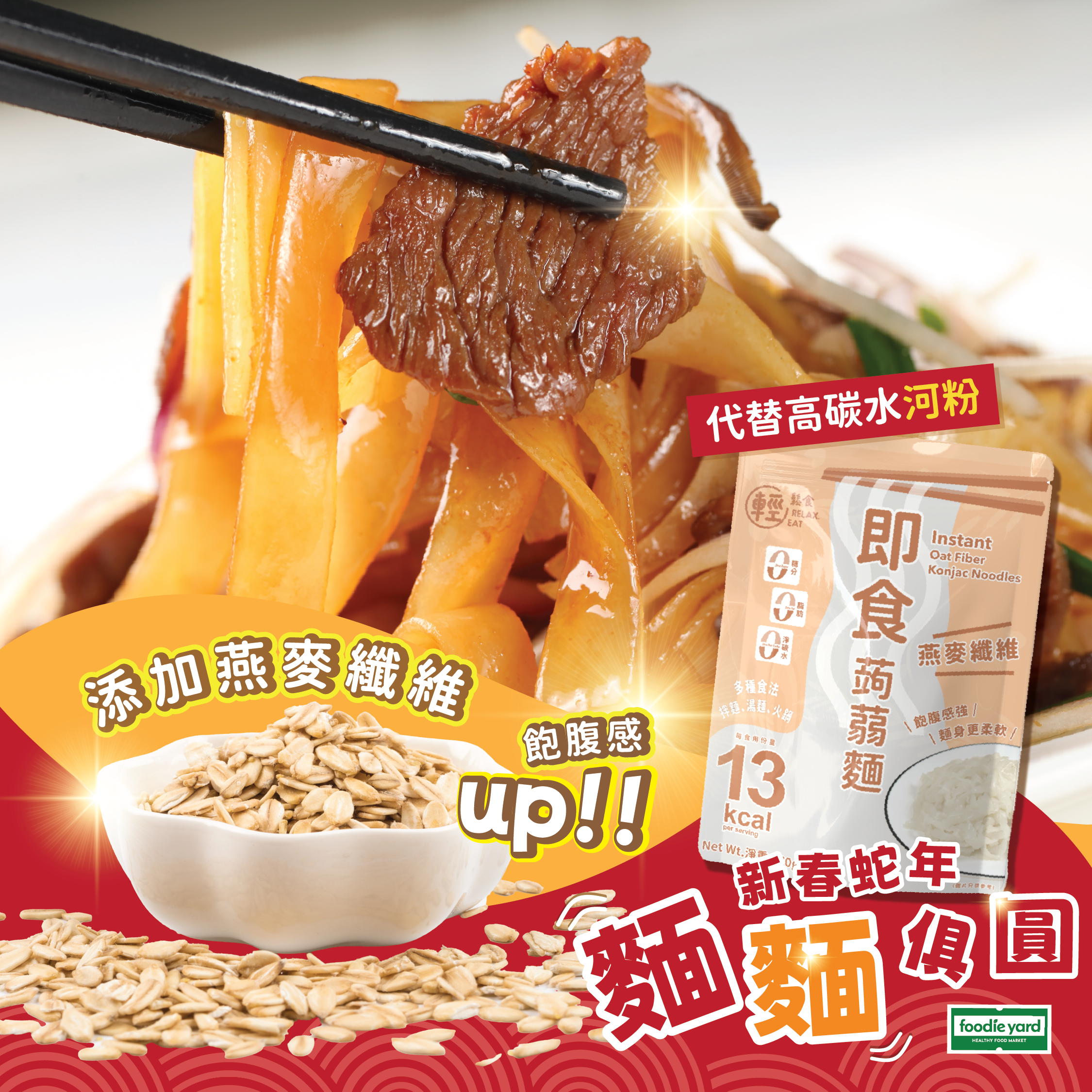 輕鬆食 即食燕麥纖維蒟蒻麵 *生酮友好