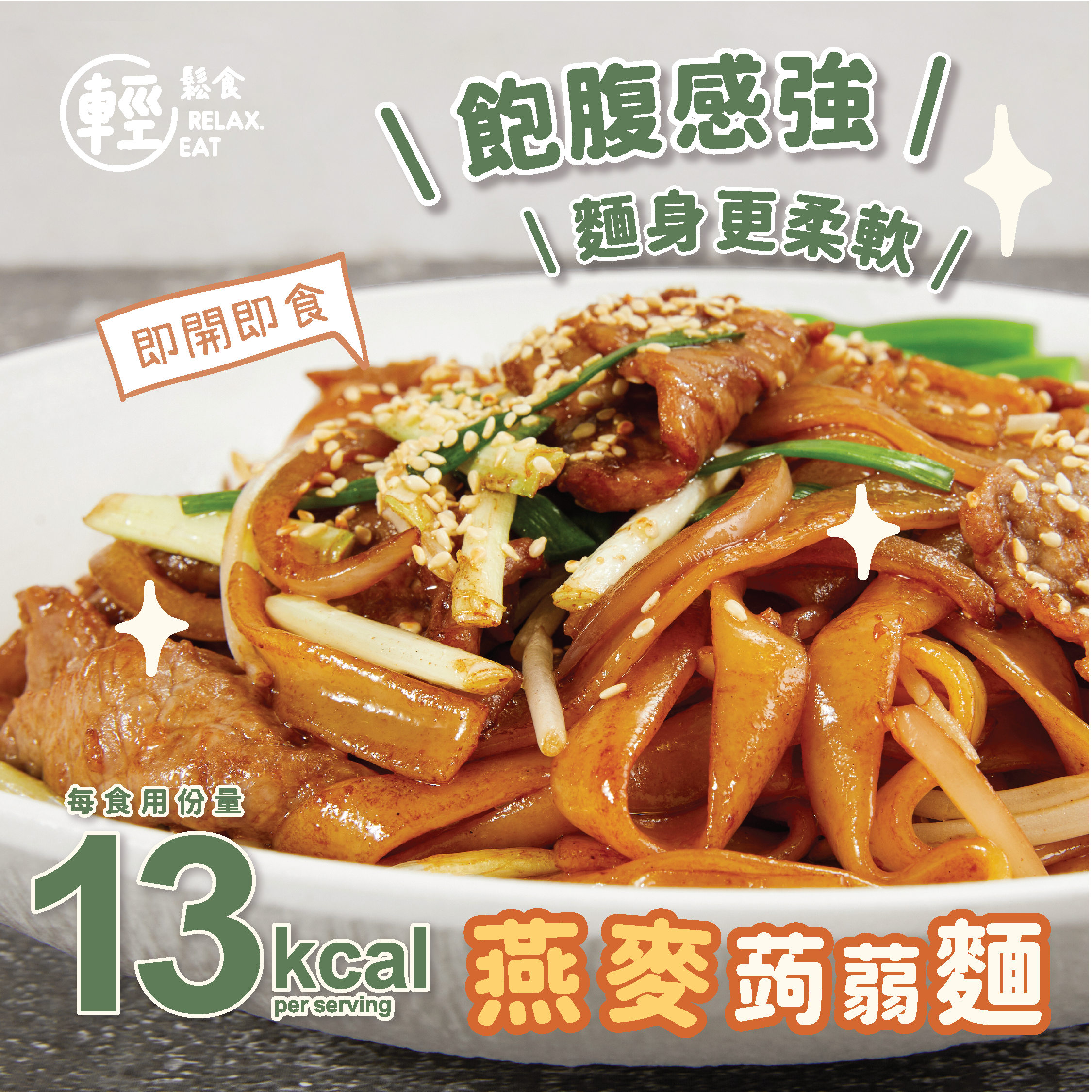 輕鬆食 即食燕麥纖維蒟蒻麵 *生酮友好