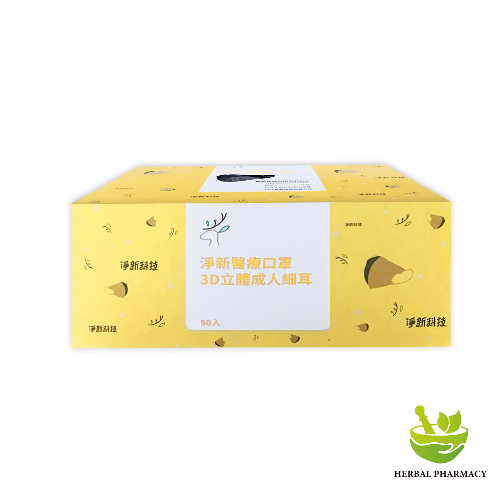 【淨新】成人立體醫療口罩 超立體 細耳 (50入)