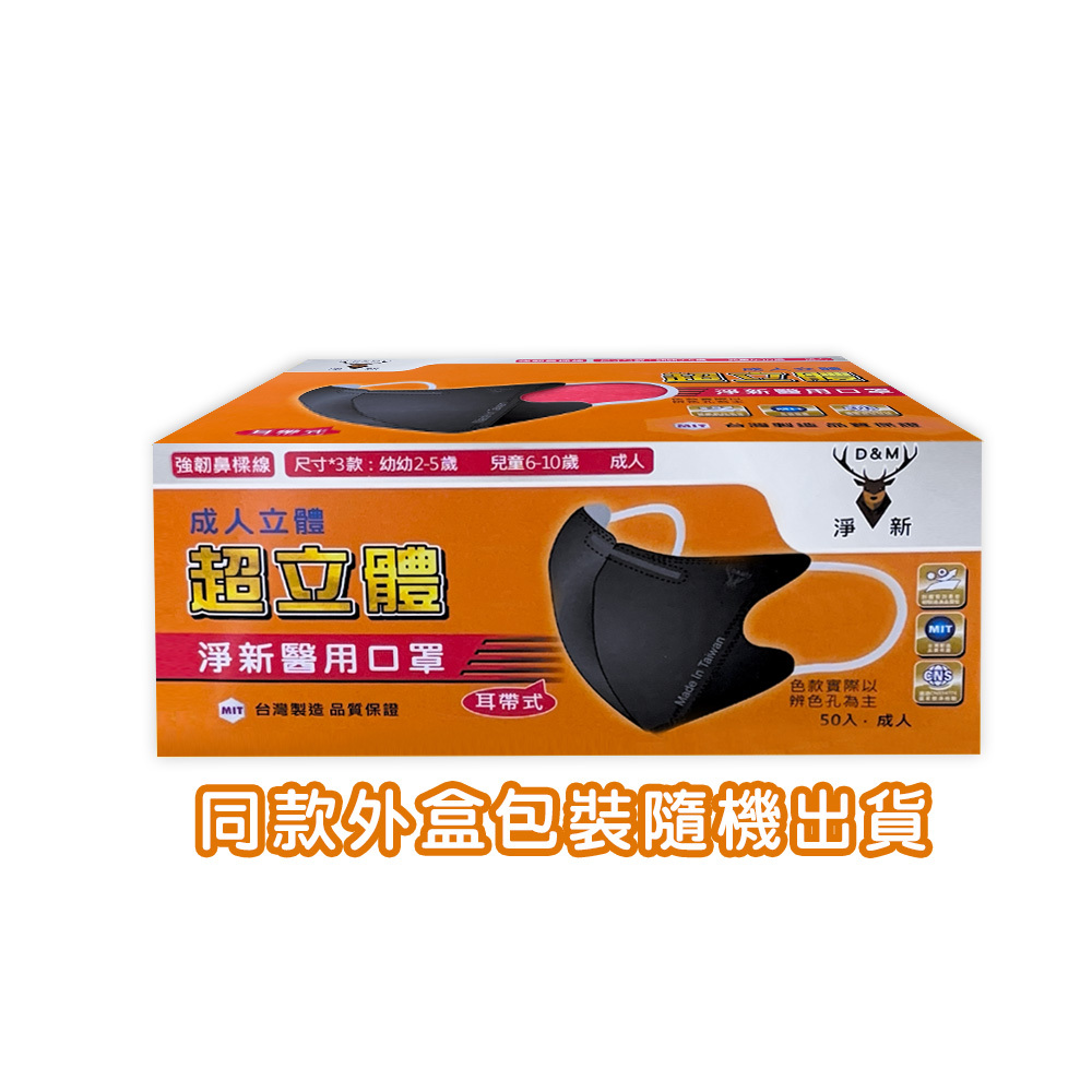 【淨新】成人立體醫療口罩 超立體 細耳 (50入)