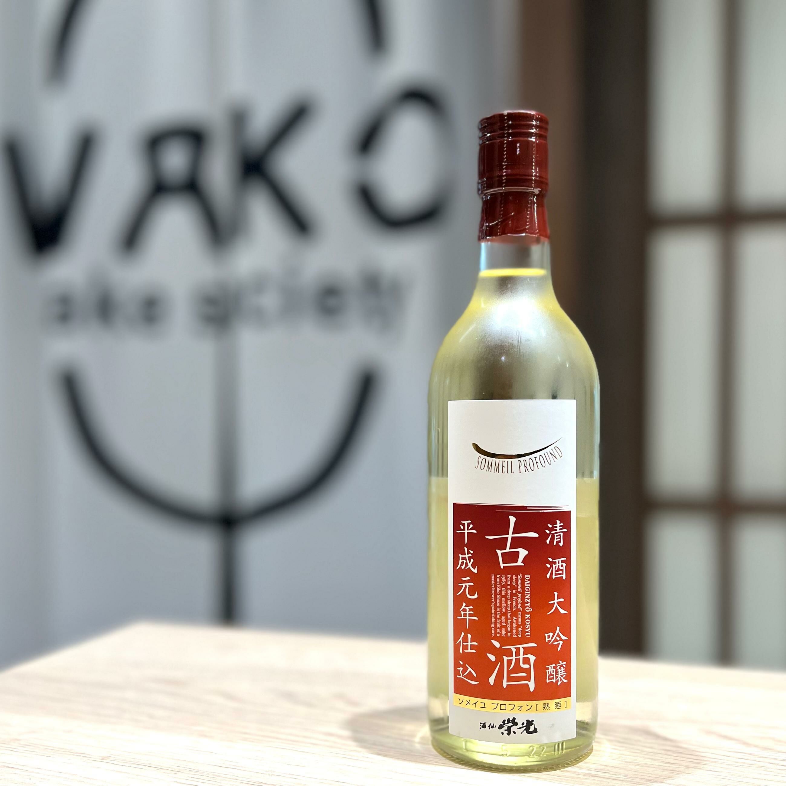 清酒 酒仙榮光 平成元年 熟睡 大吟釀古酒 500ml