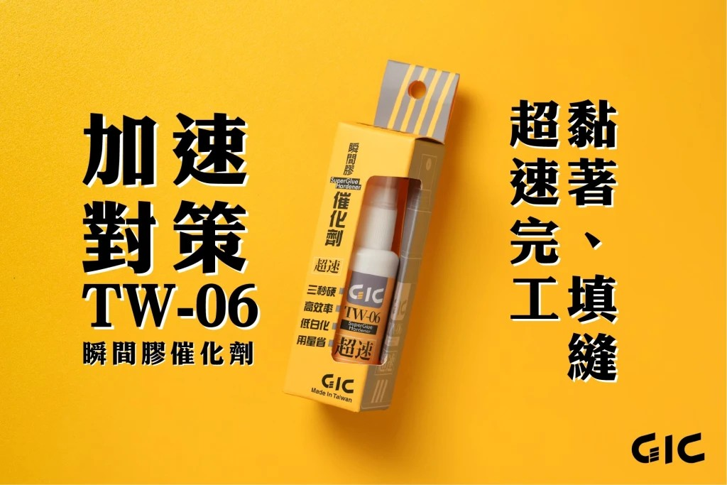 GIC TW-06 瞬間膠催化劑
