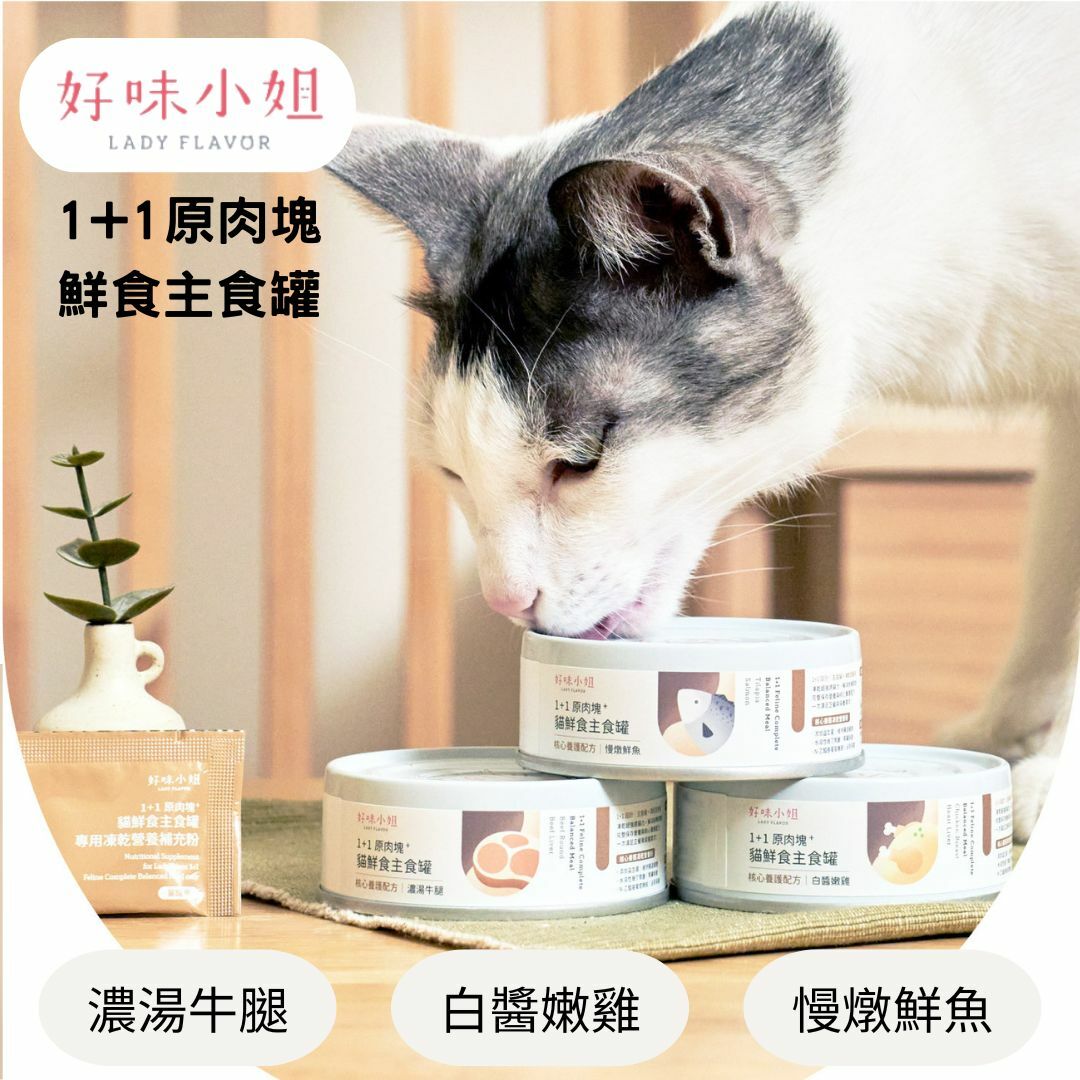 LADY FLAVOR 好味小姐｜ 1+1原肉塊貓鮮食主食罐 81g (貓咪主食罐)