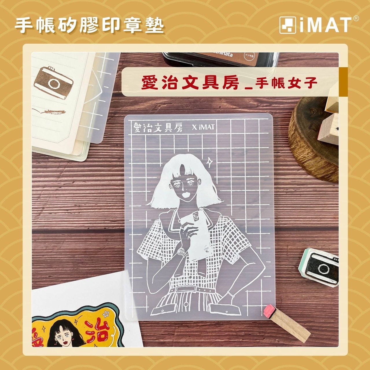 iMAT x 獨立文具店 聯名印章墊｜愛治文具房/手帳女子｜iMAT / 臺灣