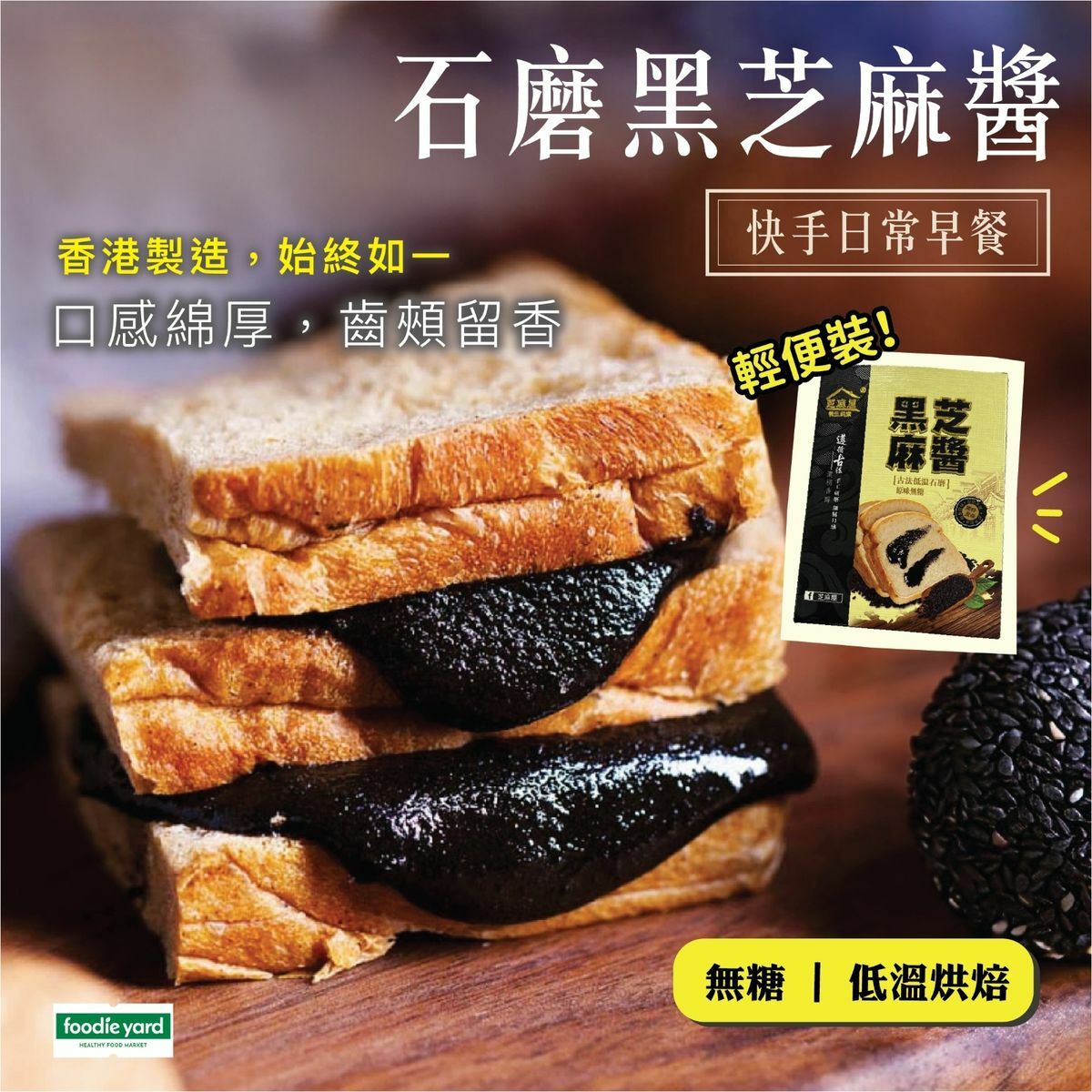 [輕便裝] 無糖黑芝麻醬輕便裝 香港製造 (無添加糖)