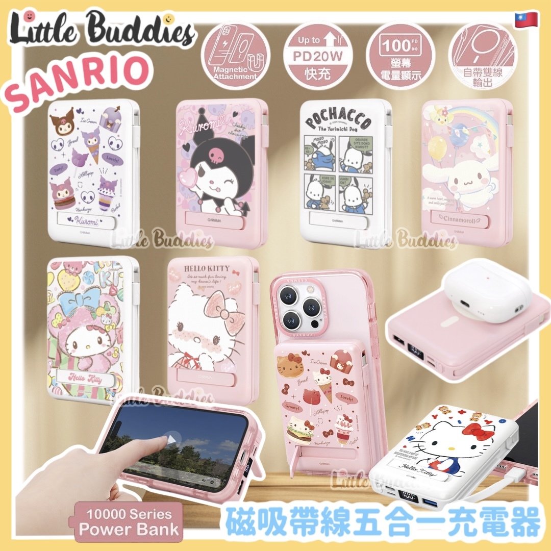 台灣 Sanrio x GARMMA 磁吸帶線五合一充電器