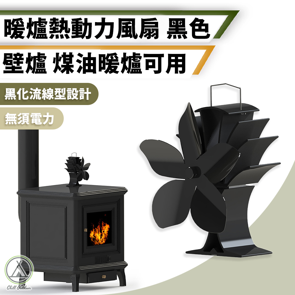 暖爐熱動力風扇